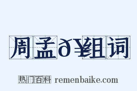 周孟𥳑组词是什么意思的图片